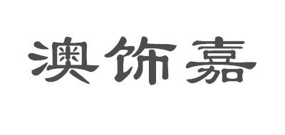 澳饰嘉钢琴标志logo设计