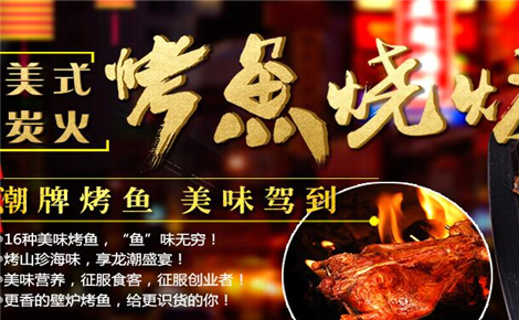 龙潮美式炭火烤鱼