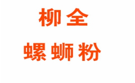 柳全螺蛳粉螺蛳粉标志logo设计