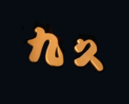 九久日本料理外国菜标志logo设计