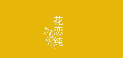 花恋纯短裙标志logo设计