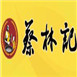 蔡林记热干面餐饮行业标志logo设计