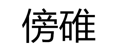 傍碓红茶标志logo设计