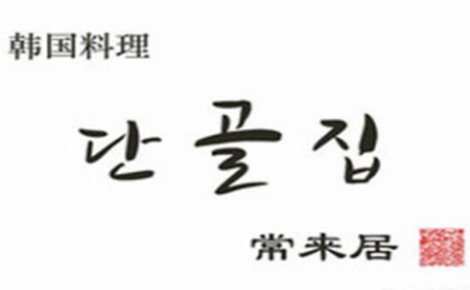 常来居韩国料理韩国料理标志logo设计