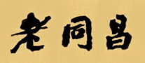 老同昌茶叶标志logo设计