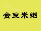 金豆米粥粥标志logo设计
