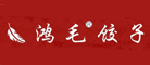 鸿毛水饺饺子标志logo设计