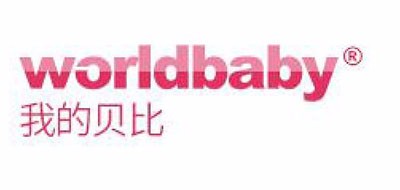 WORLDBABY婴儿推车标志logo设计