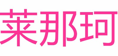 莱那珂奶粉标志logo设计
