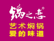 锅之恋主题焖锅快餐标志logo设计