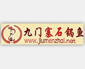 九门寨石锅鱼火锅标志logo设计