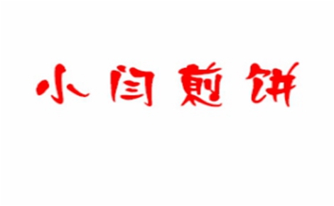 小闫煎饼煎饼标志logo设计
