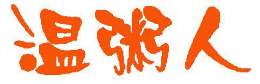 温粥人餐饮餐饮行业标志logo设计