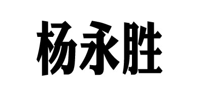 杨永胜绿茶标志logo设计