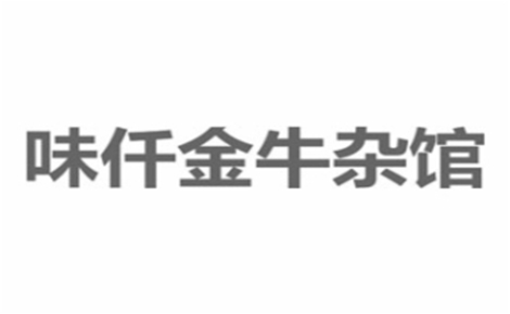 味仟金牛杂馆牛杂标志logo设计