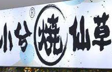 小兮烧仙草餐饮行业标志logo设计