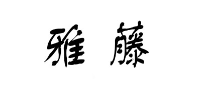 雅藤脚垫标志logo设计,品牌设计vi策划
