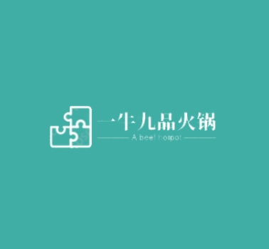 一牛九品潮汕牛肉火锅潮汕牛肉火锅标志logo设计