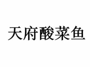 天府酸菜鱼酸菜鱼标志logo设计