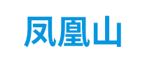 凤凰山饮用水标志logo设计,品牌设计vi策划