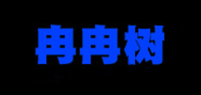 冉冉树运动鞋标志logo设计