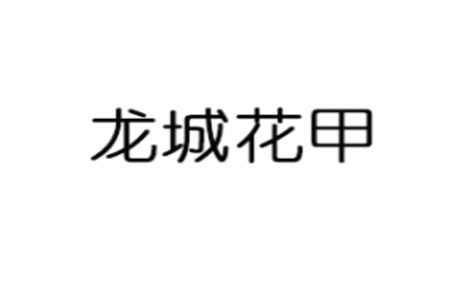 龙城花甲花甲标志logo设计