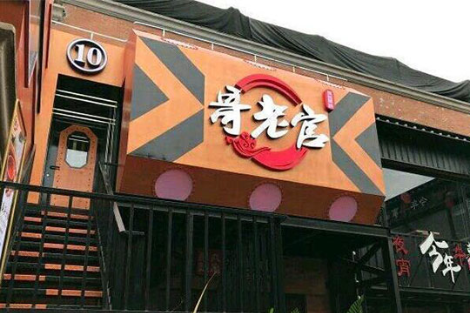 哥老官