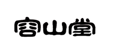 容山堂RONGSHANGTANG电陶炉标志logo设计