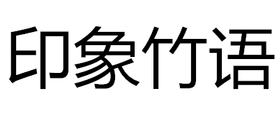 印象竹語電腦桌標(biāo)志logo設(shè)計(jì)