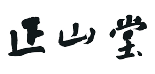正山堂茶叶标志logo设计