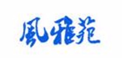 風(fēng)雅苑鐵觀音標(biāo)志logo設(shè)計(jì)