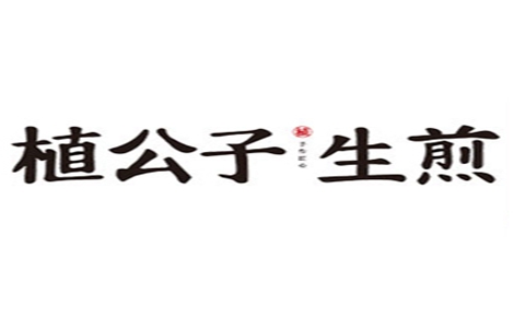 植公子生煎生煎标志logo设计