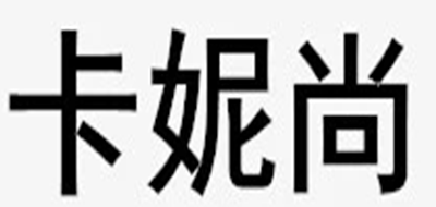 卡妮尚女裝標(biāo)志logo設(shè)計(jì),品牌設(shè)計(jì)vi策劃