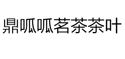 鼎呱呱茗茶铁观音标志logo设计