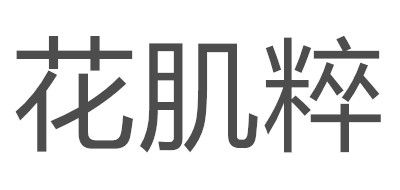 花肌粹面膜标志logo设计