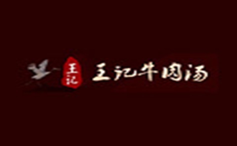 王記牛肉湯牛肉湯標(biāo)志logo設(shè)計(jì)