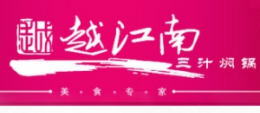 越江南三汁焖锅焖锅标志logo设计