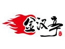 金汉亭自助涮烤烧烤标志logo设计