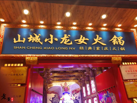 山城小龍女火鍋