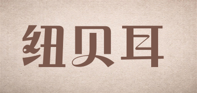 紐貝耳嬰兒推車標(biāo)志logo設(shè)計(jì)