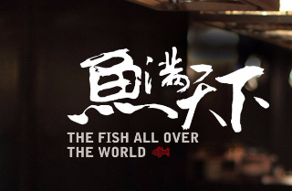 鱼满天下烤鱼烤鱼标志logo设计