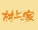 村上家板烧快餐标志logo设计