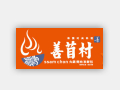 善苜村火锅标志logo设计