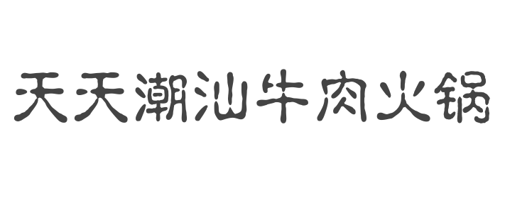 天天潮汕牛肉火锅潮汕牛肉火锅标志logo设计