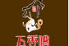 五香嘴秘制紫砂煲仔饭快餐标志logo设计