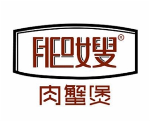 肥嫂肉蟹煲蟹煲标志logo设计