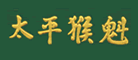 太平猴魁茶标志logo设计