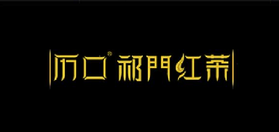 历口红茶标志logo设计