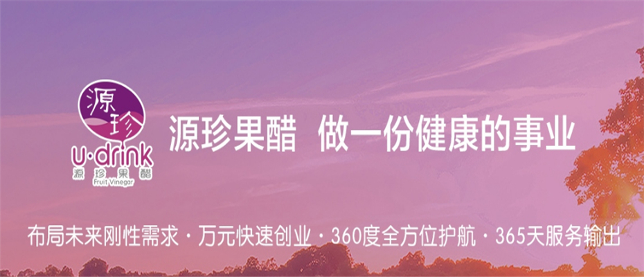 源珍果醋
