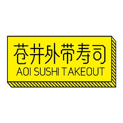 苍井外带寿司寿司标志logo设计